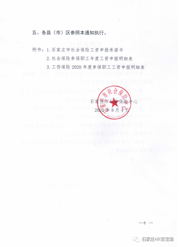 石家庄市关于调整职工养老保险和工伤保险缴费基数的有关通知