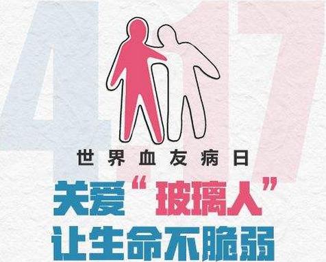 世界血友病日分享知识我们更坚强